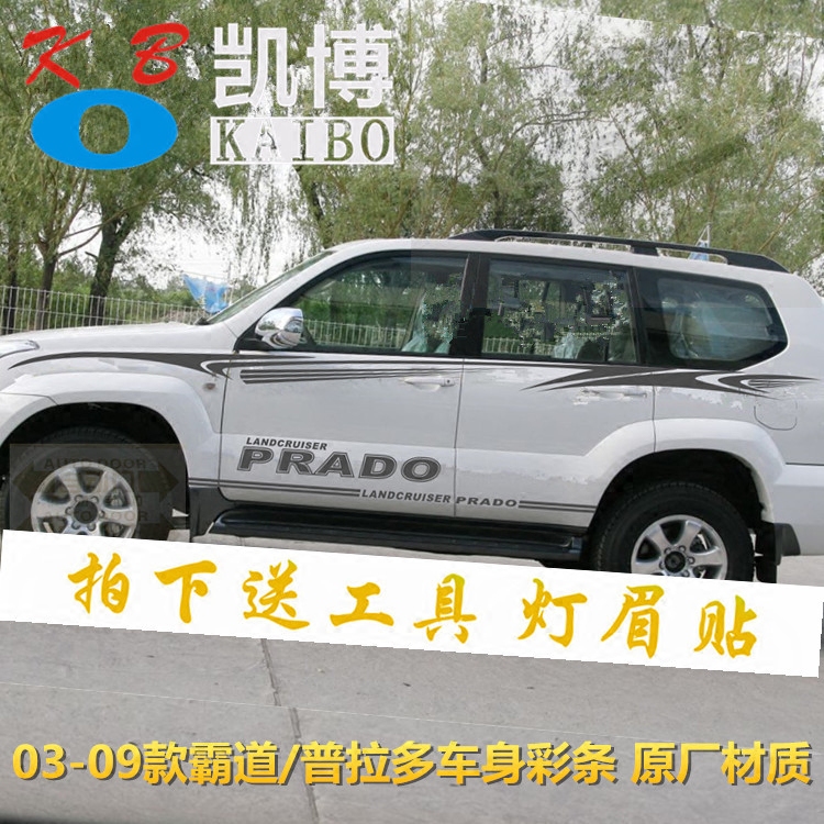 03-09老款普拉多车身彩条贴纸霸道车贴2700 4000拉花腰线全车贴纸