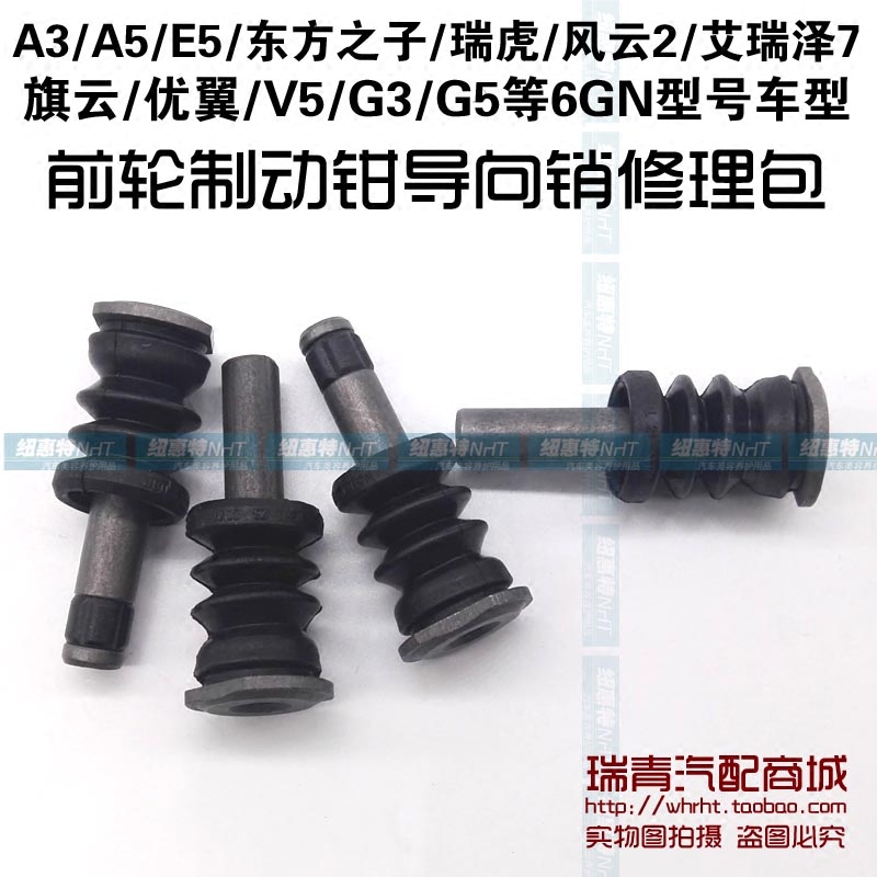 奇瑞A3A5瑞虎V5东方之子G5艾瑞泽7制动卡钳修理包 导向销修理包