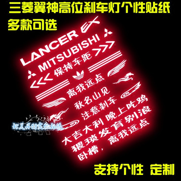 高位刹车灯内饰贴 三菱翼神专用 汽车贴纸改装 个性刹车灯贴纸在类目 汽车/用品/配件/改装, 汽车外饰品/加装装潢/防护, 汽车外饰品, 汽车装饰贴中 - 来自Buy2taobao.com提供专业的淘宝代购服务