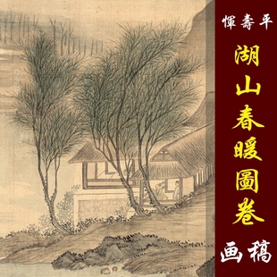 恽寿平恽南田湖山春暖图高清国画山水临摹彩色画稿微喷国画山水