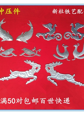 铁艺配件 铁艺大门配件 冲压对鱼 门鱼 铁皮鱼 规格130*245mm