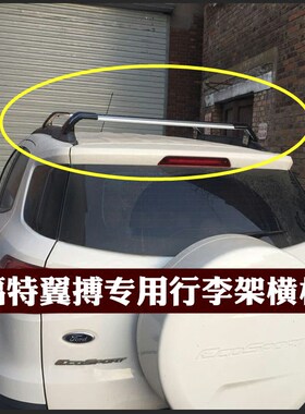 福特翼搏专用行李架横杆改装车顶架旅行架翼博车顶横杆车顶箱横架