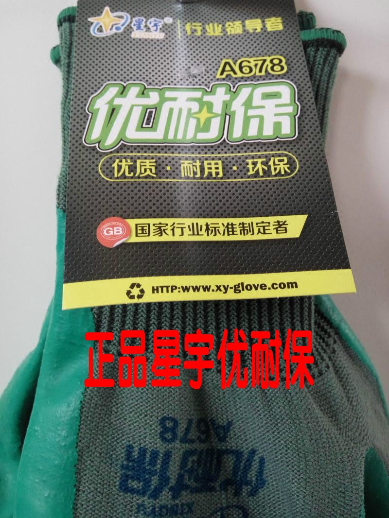 星宇手套a678优耐劳保防护耐磨