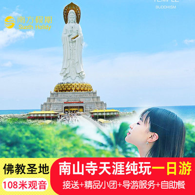三亚南山寺天涯海角一日游上门接送纯玩含门票专车抱佛脚