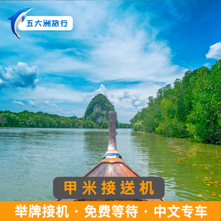 五大洲  泰国旅游甲米接送机甲米国际机场举牌接机送机