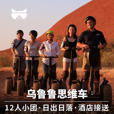 乌鲁鲁思维车接送