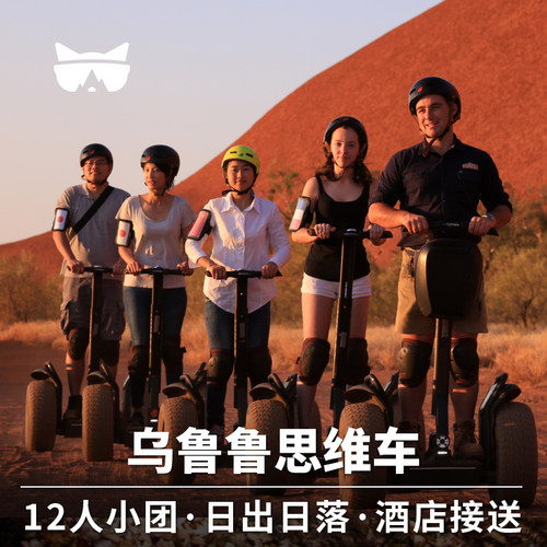 乌鲁鲁思维车接送
