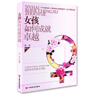 女孩如何成就卓越 正版RT蓝洁编著中国言实9787517105824