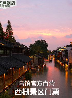乌镇西栅门票