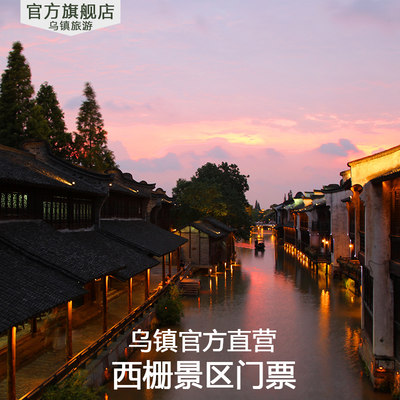 [乌镇-西栅门票]乌镇西栅景区门票含西栅景区夜景