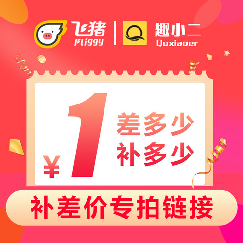 1元补差价链接 差多少补多少