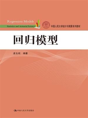 回归模型（中国人民大学统计与精算系列教材）孟生旺9787300220642人民大学