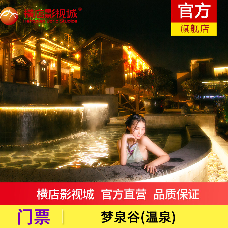 [横店梦泉谷温泉度假区-温泉票]门票 享古风温泉冬季水上乐园|msdalam kategori tiket tarikan/persembahan secara langsung/Taman tema, 国内票务 - dari Buy2taobao.com untuk memberikan perkhidmatan ejen Taobao profesional membeli