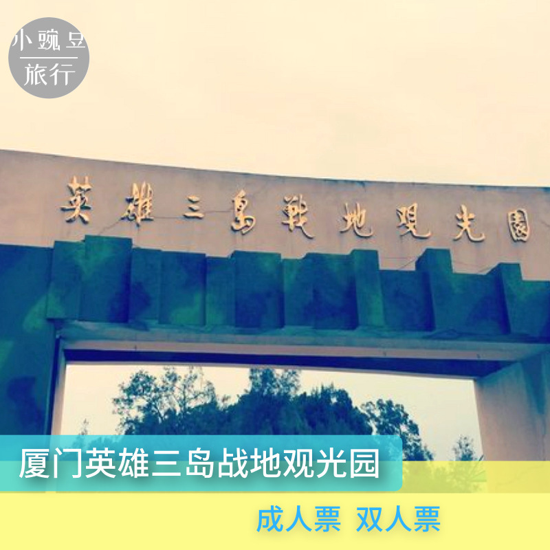 [英雄三岛战地观光园-观光园门票]厦门翔安英雄三岛战地观光园门票