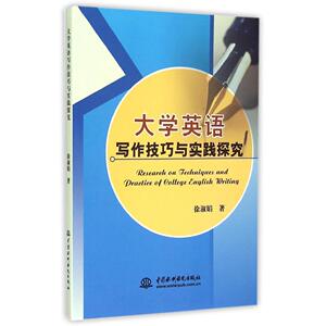 六库大学英语写作技巧与实践探索徐淑娟9787517025108中国水利水电