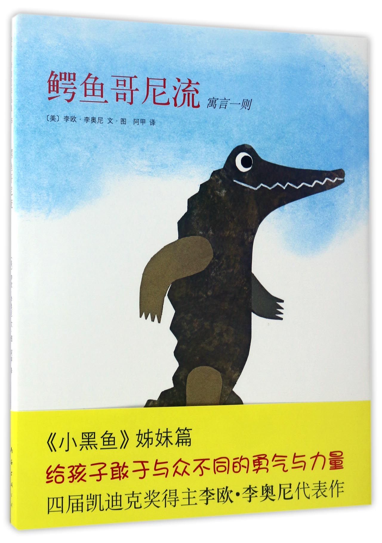 六库爱心树绘本馆·李欧·李奥尼作品集-鳄鱼哥尼流(精装绘本)[美]