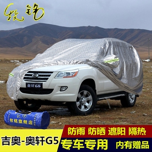 广汽吉奥奥轩G5车衣车罩专用盖布加厚防晒防雨防越野SUV汽车外套