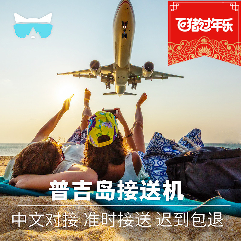 懒猫旅行 泰国普吉岛接机送机普吉接送机 机场接机服务旅游泰国