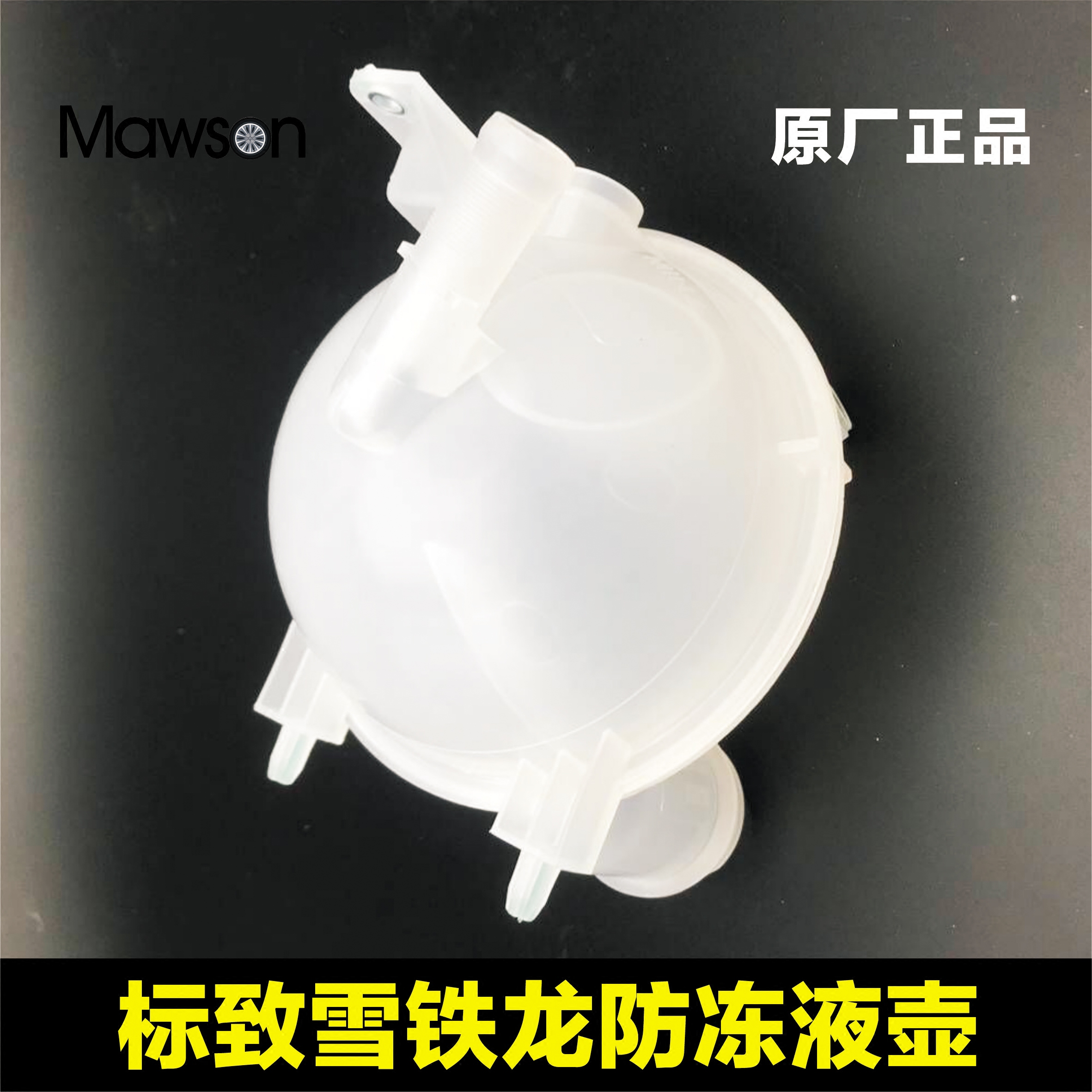 适用于标致307世嘉301凯旋308新爱丽舍408/C4L防冻液壶冷却液壶盖