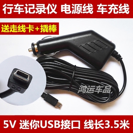 任E行 凌度 捷渡包黑子行车记录仪电源线 车充线配件 mini USB 5V