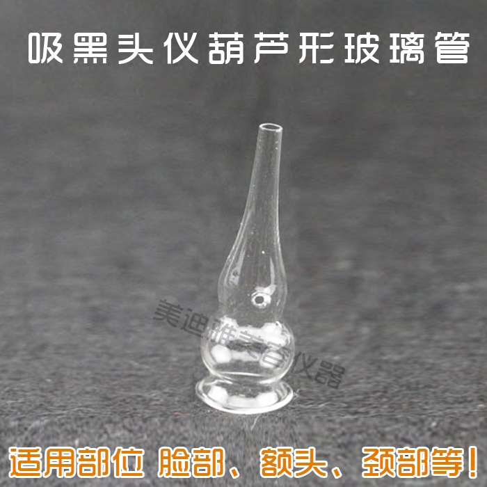 吸黑头神器面部吸油机美容仪器配件葫芦玻璃吸管家用吸痧仪器圆管