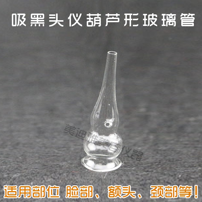 吸黑头机器脸部吸油机美容仪器配件葫芦玻璃吸管家用吸痧仪器圆管 美容美体仪器 其它面部美容工具配件 原图主图