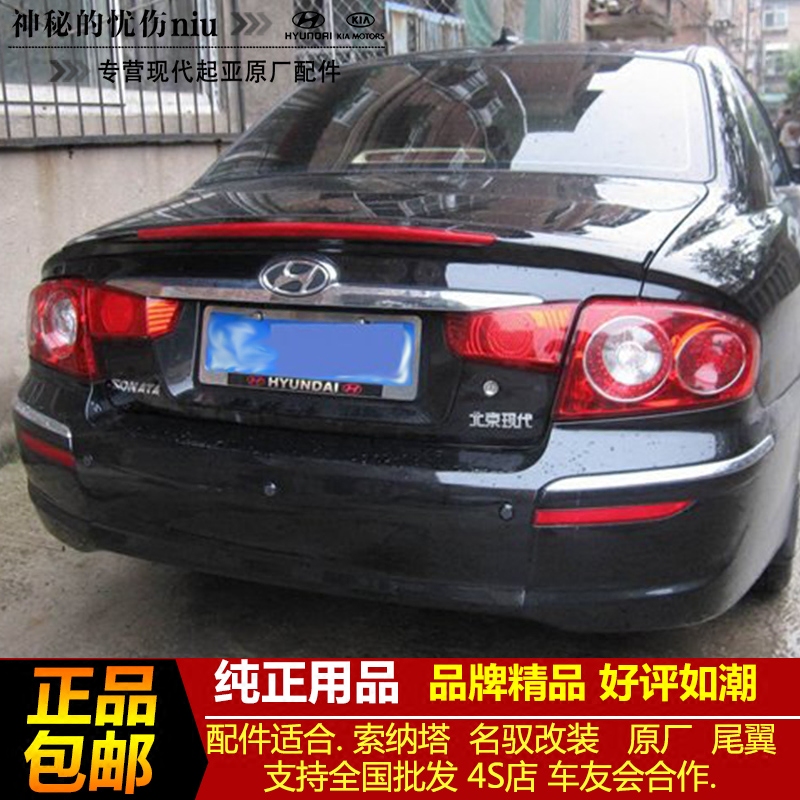 包郵老款索納塔名馭改裝原廠款鴨式尾翼壓式尾翼精品黑色底漆在類目 汽車/用品/配件/改裝, 汽車零配件, 尾翼/頂翼中 - 來自Buy2taobao.com提供專業的淘寶代購服務