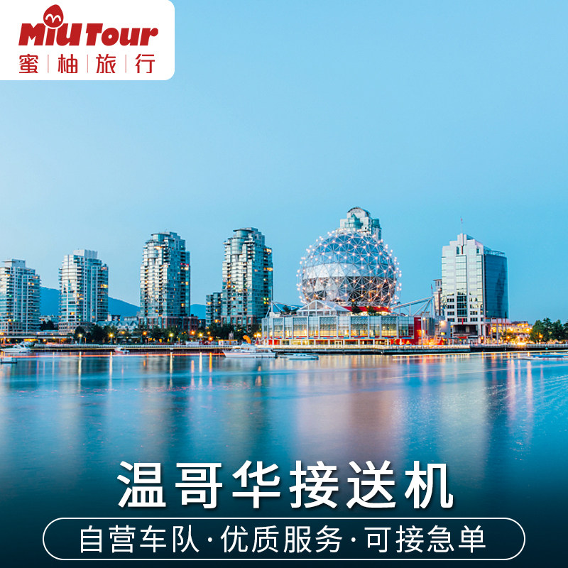 加拿大接机 温哥华接机 温哥华接送机 温哥华机场中文接机送机