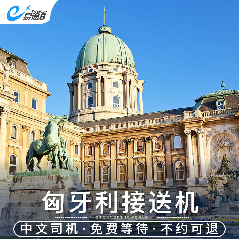 易途8 匈牙利接机布达佩斯接机送机布达佩斯机场中文旅游接送机