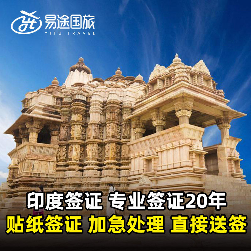 印度·旅游签证·广州送签·易途印度签证个人旅游贴纸加急办理广州领区