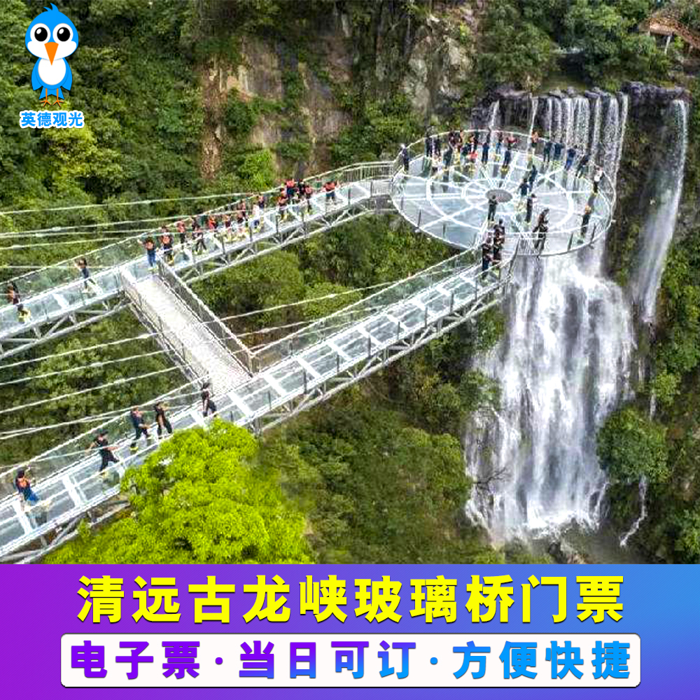 [古龙峡-玻璃大峡谷]广东清远古龙峡玻璃大峡谷电子票
