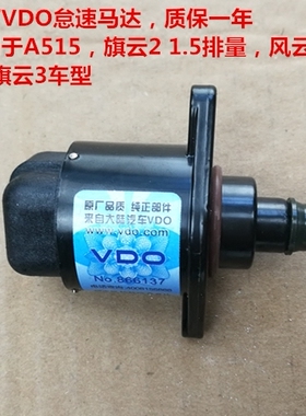 奇瑞旗云2 风云2 旗云3怠速阀E5 A515 QQ311怠速马达 步进电机