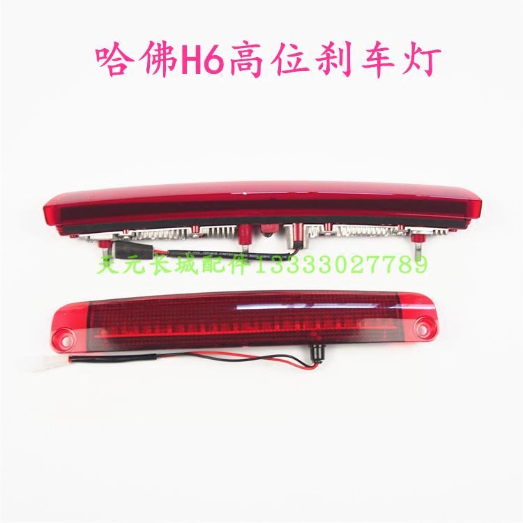 长城哈佛H6高位刹车灯防追尾的尾翼灯H6升级款运动款高位刹车灯图片