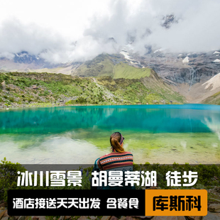 秘鲁库斯科出发 胡曼泰湖徒步观光一日游(含早餐+午餐+天天出发)