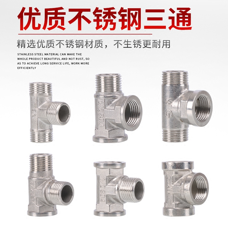 不锈钢4分三通货车淋水器配件