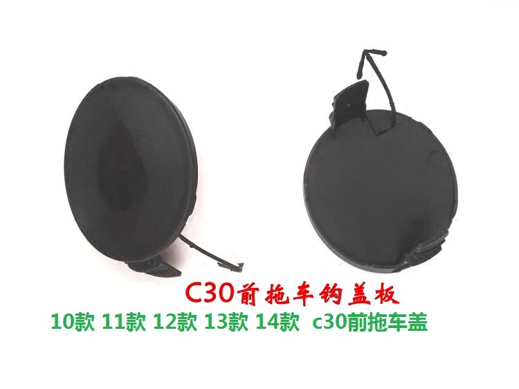 长城哈弗H1C30C50M2炫丽C20R拖车盖前后杠堵盖钩盖闷盖