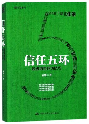 信任五环：超级销售拜访技巧夏凯9787300228303人民大学