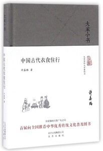 大家小书系列--中国古代衣食住行(精装)