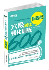 英博图书正版新东方新题型(新题型)六级阅读强化训练600题英语六级阅读理解cet6级阅读专项强化训练英语6级改革阅读全真模拟600题