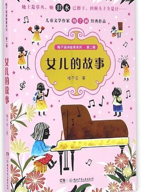 梅子涵讲故事系列·二辑：女儿的故事梅子涵9787556229352湖南少年儿童