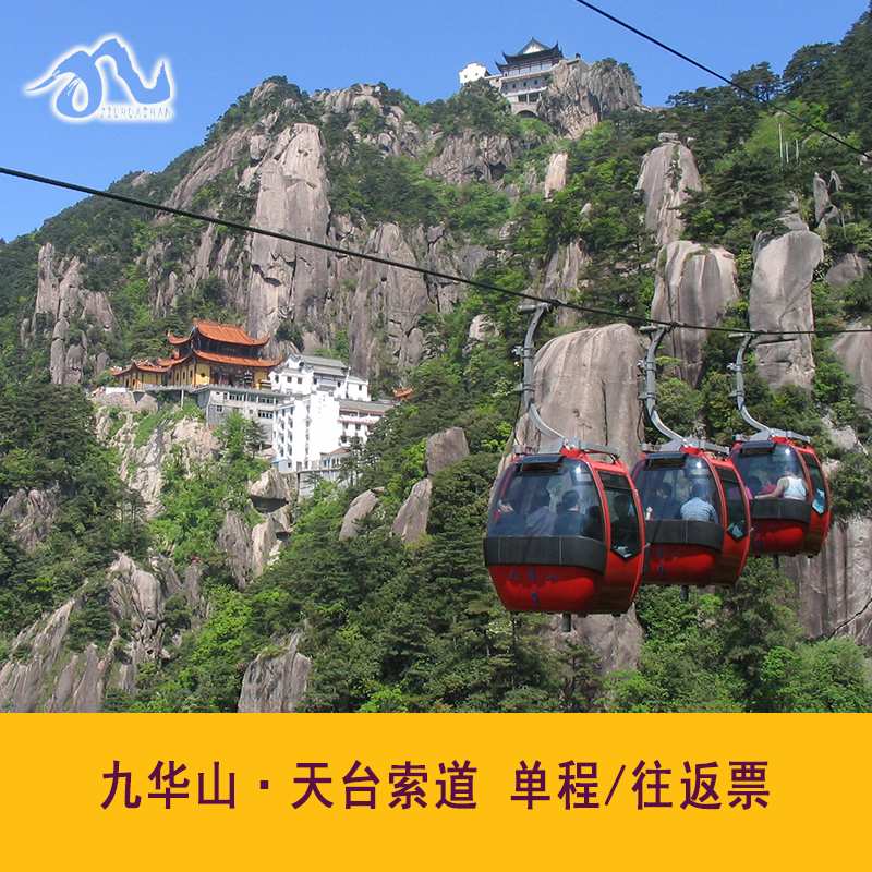 [九华山风景区-天台索道]天台索道下站-上站   单程