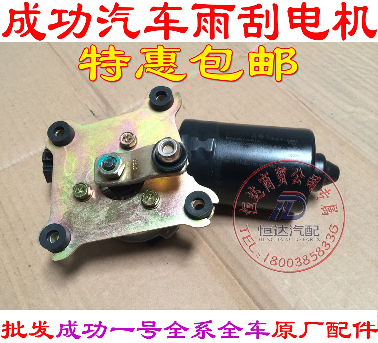 航天汽车成功一号前雨刮器雨刮电机 刮水电机 雨刮马达总成