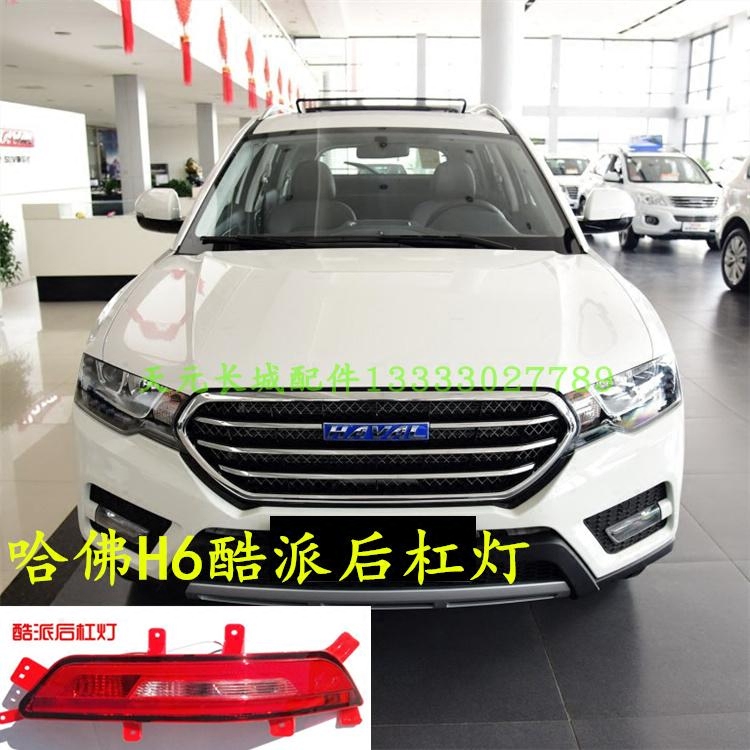 长城哈弗H6酷派后杠灯后雾灯原厂