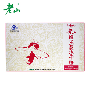 老山蜂王浆冻干粉0.5g*100袋南京老山牌蜂王浆冻干粉旗舰店正品