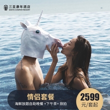 【领券-150】三亚康年酒店网红情侣2-3晚含下午茶海鲜升级