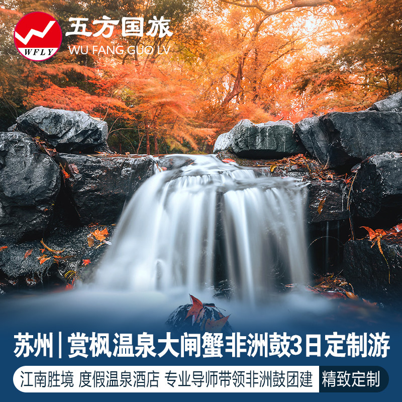 上海出发：玩转苏州----赏枫品蟹泡温泉3日定制游