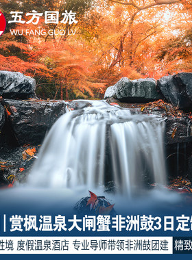 上海出发：玩转苏州----赏枫品蟹泡温泉3日定制游