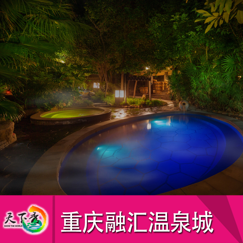 [融汇温泉-温泉票]重庆 融汇温泉 温泉票