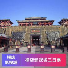 [横店影视城-3日联票-任选5景区]横店影视城11景区任选5景区3日联票套票（可选梦幻谷景区）