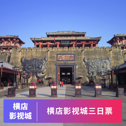 [横店影视城-3日套票-任选4景区+梦幻谷]9大景点任选4景点+梦幻谷联票